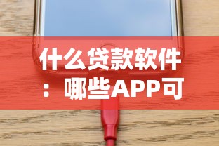 什么貸款軟件：哪些APP可以快速借款