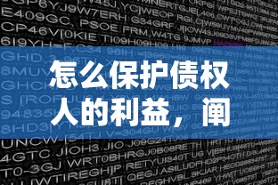 怎么保護債權人的利益，闡述5家2025最新平臺審核通過率高