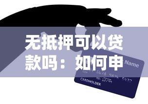 無抵押可以貸款嗎：如何申請無抵押個人信用貸款
