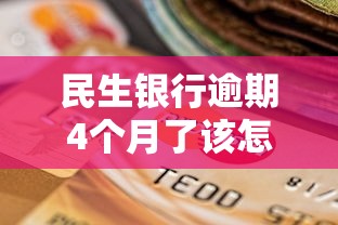 民生銀行逾期4個(gè)月了該怎么辦呢，整合5個(gè)2025最新征信不良的黑戶在平臺(tái)可以借款