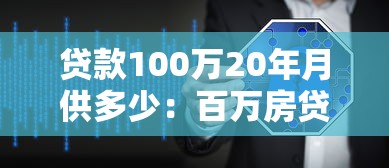 貸款100萬20年月供多少：百萬房貸二十年月供如何計算