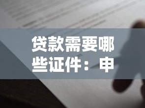 貸款需要哪些證件：申請貸款需準(zhǔn)備什么材料