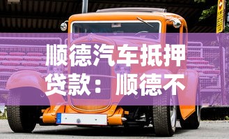 順德汽車抵押貸款：順德不押車貸款如何辦理