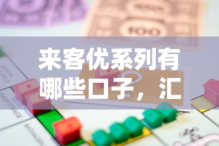 來客優系列有哪些口子，匯總五個2025最新借款平臺可以貸款20萬