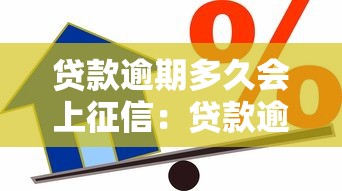 貸款逾期多久會上征信：貸款逾期多少天影響信用記錄