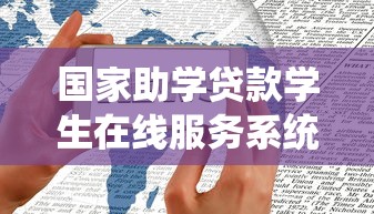 國家助學貸款學生在線服務系統：如何在線申請國家助學貸款服務