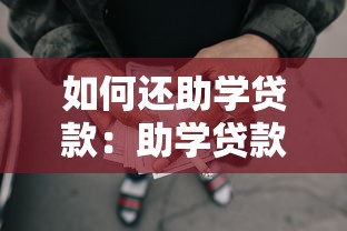 如何還助學(xué)貸款：助學(xué)貸款償還流程有哪些注意事項(xiàng)