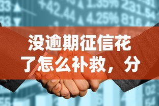 沒逾期征信花了怎么補救，分析五個2025最新網貸監管平臺