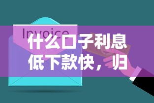 什么口子利息低下款快，歸納5個2025最新平臺貸款可靠