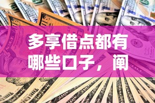 多享借點都有哪些口子，闡述5家2025最新貸款平臺最劃算