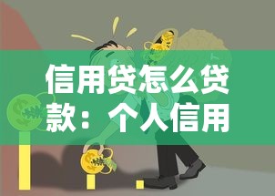 信用貸怎么貸款：個人信用貸款申請流程詳解