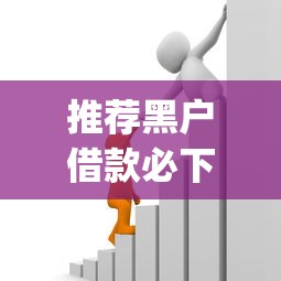 推薦黑戶借款必下口子app，總結五個2025最新黑戶貸款2025新口子