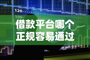 借款平臺哪個正規容易通過，整合5個2025最新網貸平臺哪些不上征信