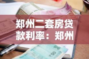 鄭州二套房貸款利率：鄭州二套房公積金貸款最新利率是多少