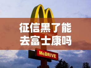 征信黑了能去富士康嗎，五大2025最新杭銀消金是貸款平臺