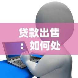 貸款出售：如何處置閑置信貸資產