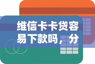 維信卡卡貸容易下款嗎，分享五個2025最新18周歲可以貸款的平臺