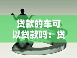 貸款的車可以貸款嗎：貸款車輛能否再申請融資