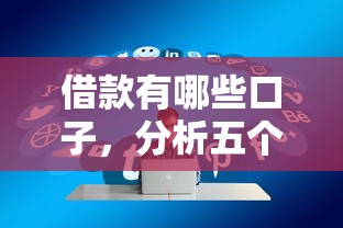 借款有哪些口子，分析五個2025最新網貸平臺比較容易通過