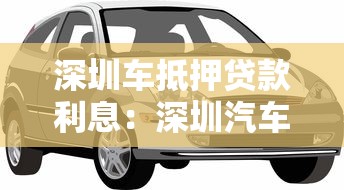 深圳車抵押貸款利息：深圳汽車抵押貸款利率如何計算