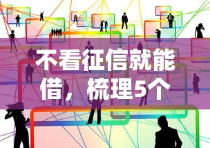 不看征信就能借，梳理5個2025最新免費貸款平臺