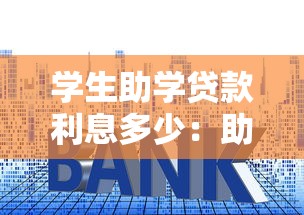 學生助學貸款利息多少：助學貸款年利率最低是多少？