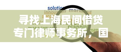 尋找上海民間借貸專門律師事務所，國內五大2025最新黑戶當前逾期嚴重負債高綜合評分不足能下款的平臺