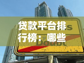 貸款平臺排行榜：哪些借貸平臺值得優先選擇？