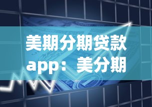 美期分期貸款app：美分期APP靠譜嗎
