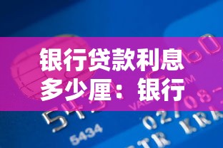 銀行貸款利息多少厘：銀行貸款利息多少厘才算合理