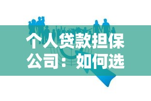 個人貸款擔保公司：如何選擇可靠的貸款擔保機構