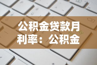 公積金貸款月利率：公積金貸款每月利息怎么計算