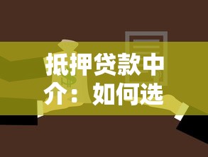 抵押貸款中介：如何選擇靠譜的房屋貸款顧問