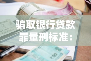 騙取銀行貸款罪量刑標準：騙貸行為面臨怎樣的刑事處罰