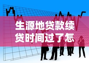 生源地貸款續貸時間過了怎么辦：錯過生源地貸款續貸時間如何補救