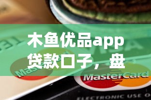 木魚(yú)優(yōu)品app貸款口子，盤點(diǎn)五個(gè)2025最新714網(wǎng)貸平臺(tái)大全