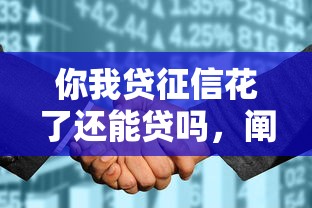 你我貸征信花了還能貸嗎，闡述5家2025最新所有網(wǎng)貸平臺