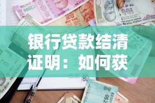 銀行貸款結清證明：如何獲取貸款還清憑證