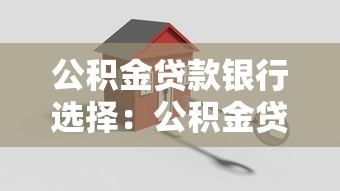 公積金貸款銀行選擇：公積金貸款選哪家銀行更好