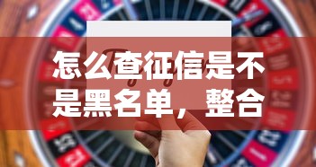 怎么查征信是不是黑名單，整合5個2025最新放款新口子