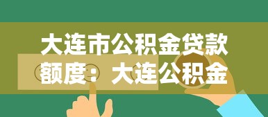 大連市公積金貸款額度：大連公積金貸款額度如何查詢
