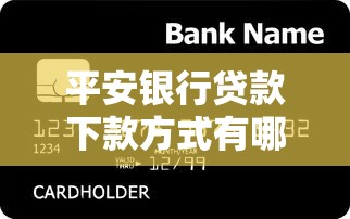 平安銀行貸款下款方式有哪些，省內(nèi)五個2025最新靠譜的借錢平臺