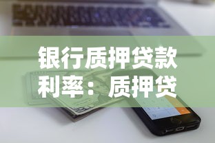 銀行質押貸款利率：質押貸款利息如何計算