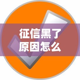 征信黑了原因怎么查出來，分析五個2025最新微信網(wǎng)貸平臺好