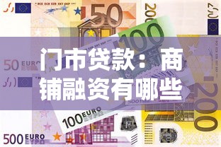 門市貸款：商鋪融資有哪些常見途徑
