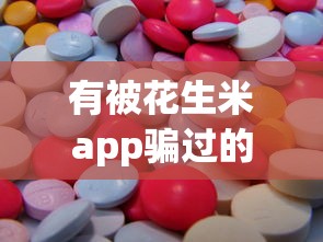 有被花生米app騙過的嗎，分析五個2025最新網(wǎng)貸比較正規(guī)的平臺