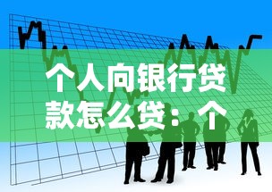 個人向銀行貸款怎么貸：個人如何申請銀行貸款