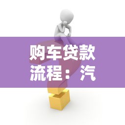 購車貸款流程：汽車貸款申請需要哪些步驟