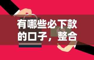 有哪些必下款的口子，整合5個2025最新平臺借錢還不起怎么辦