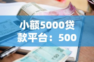 小額5000貸款平臺：5000元借款哪里申請比較方便